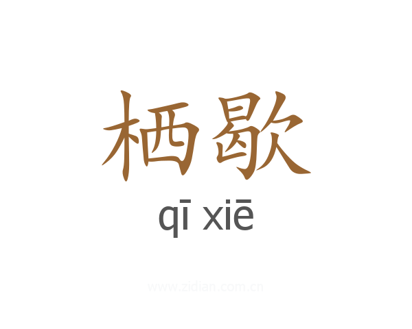 栖歇