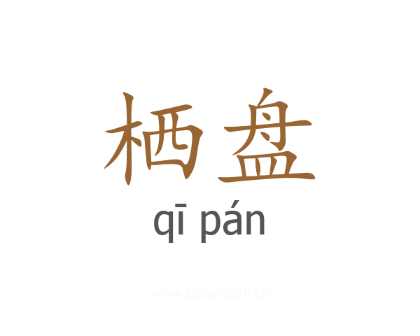 栖盘