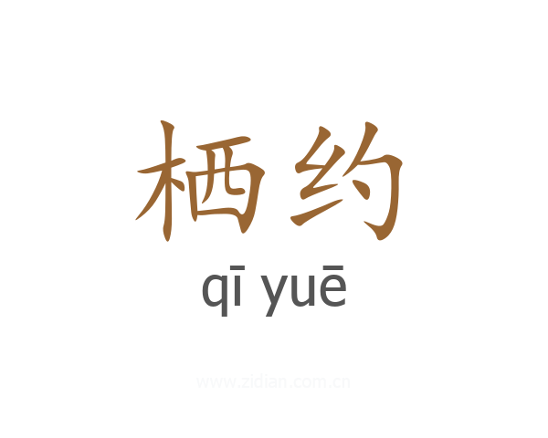 栖约