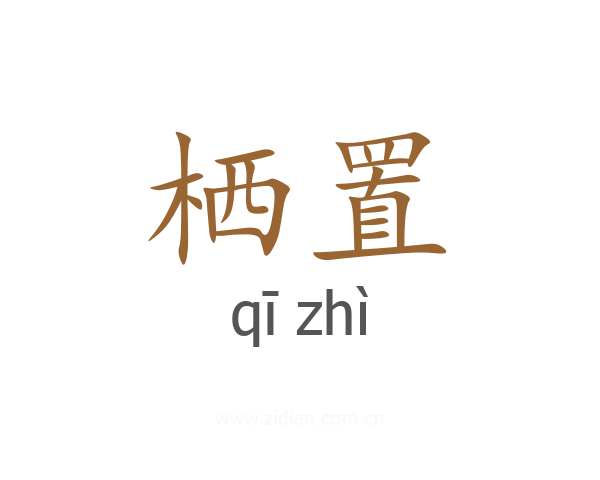 栖置