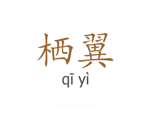 栖翼