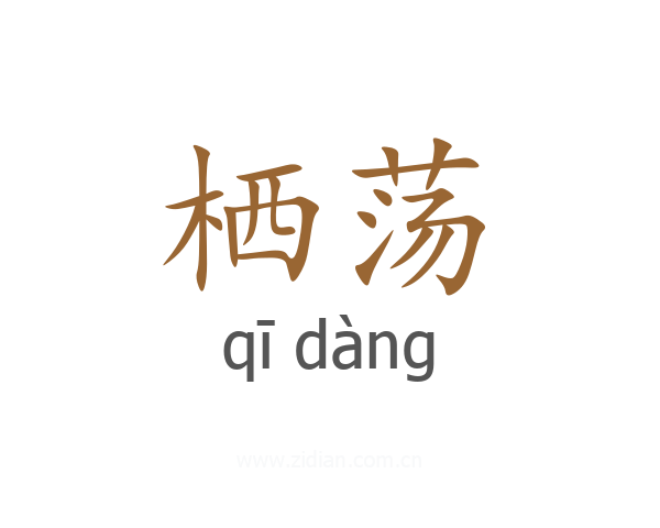 栖荡