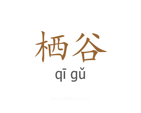 栖谷
