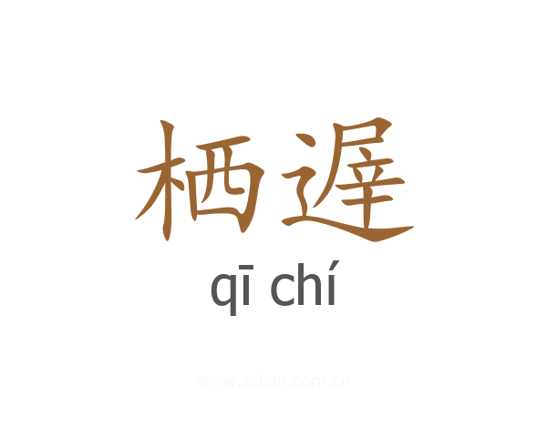 栖遟