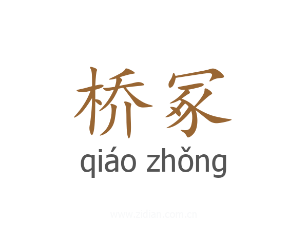 桥冢