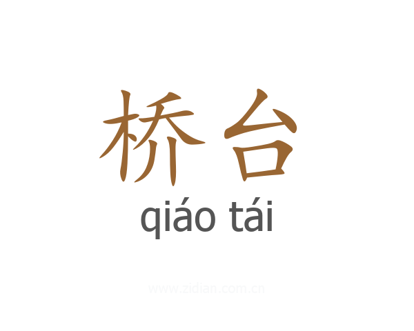 桥台