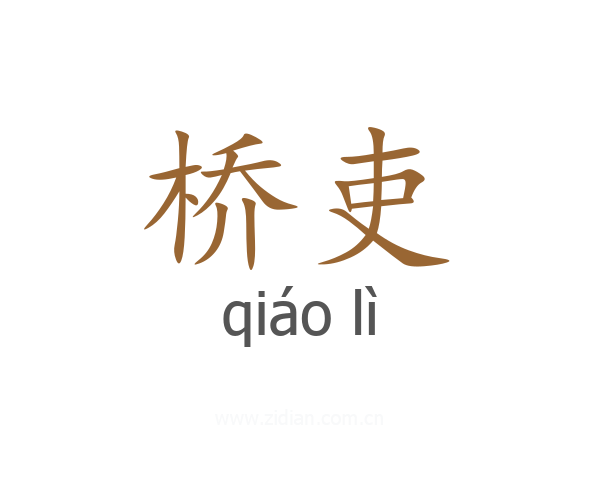 桥吏