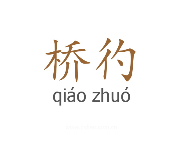 桥彴