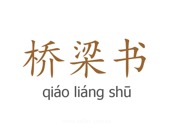 桥梁书