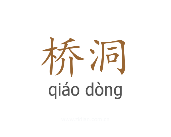 桥洞