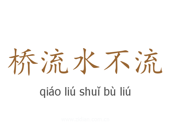 桥流水不流