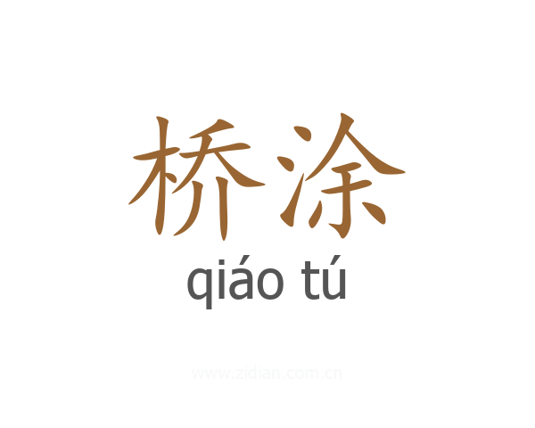 桥涂