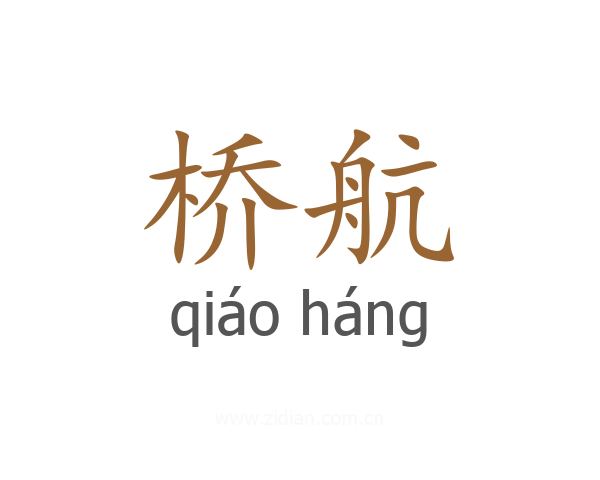桥航