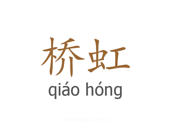 桥虹