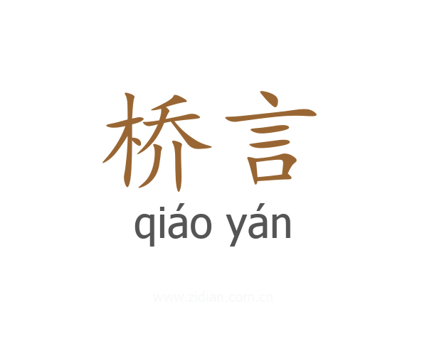 桥言