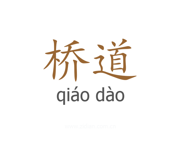 桥道