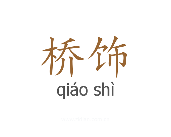 桥饰