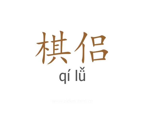 棋侣