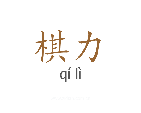 棋力
