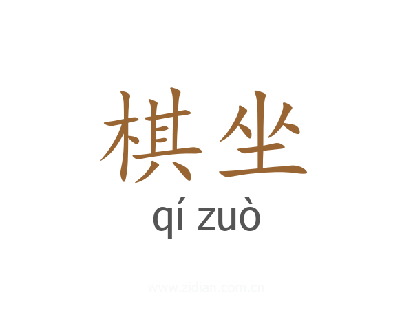 棋坐