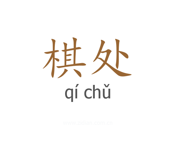 棋处