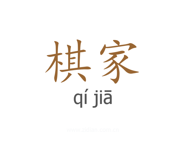 棋家