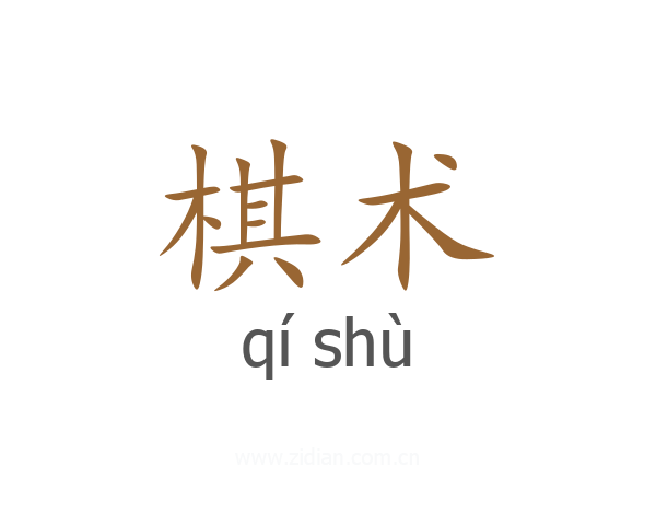 棋术