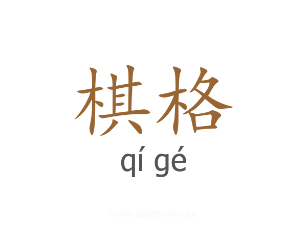 棋格