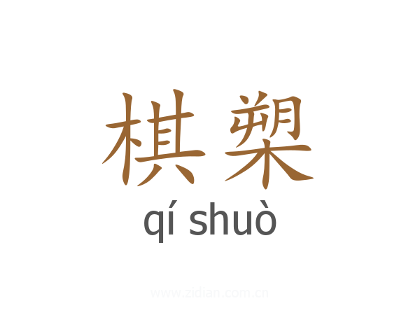 棋槊