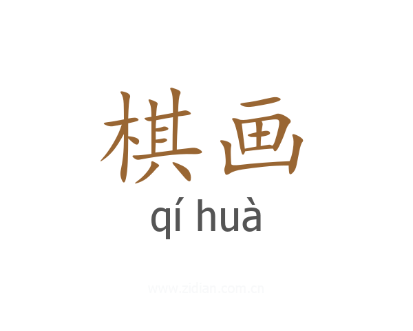 棋画