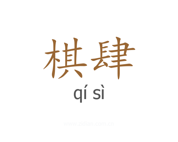 棋肆