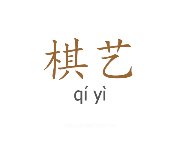 棋艺