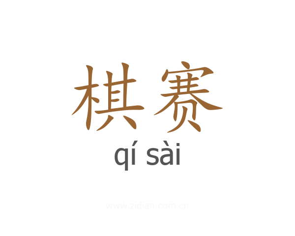 棋赛