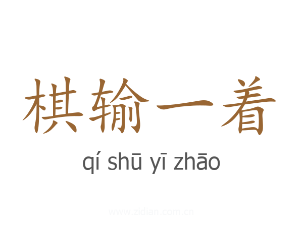 棋输一着