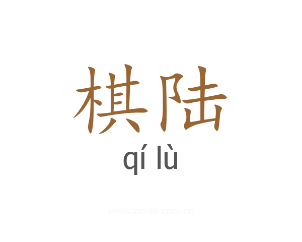 棋陆