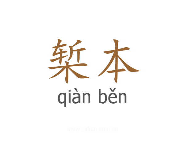 椠本