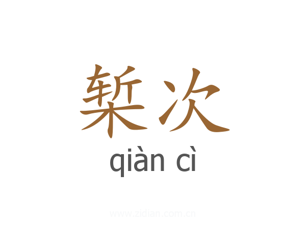 椠次