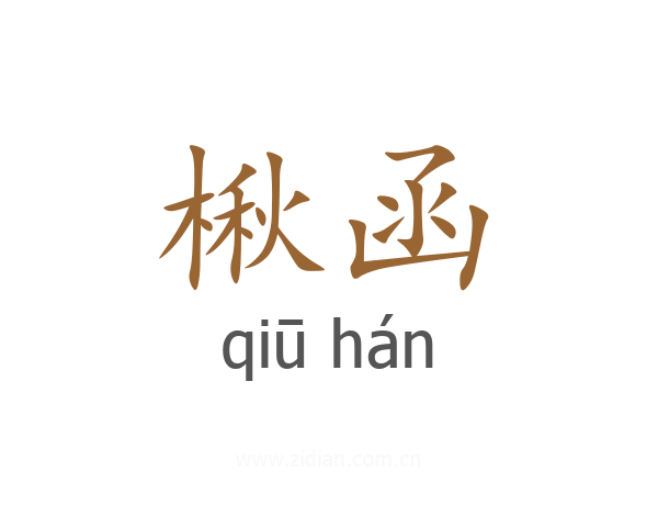 楸函