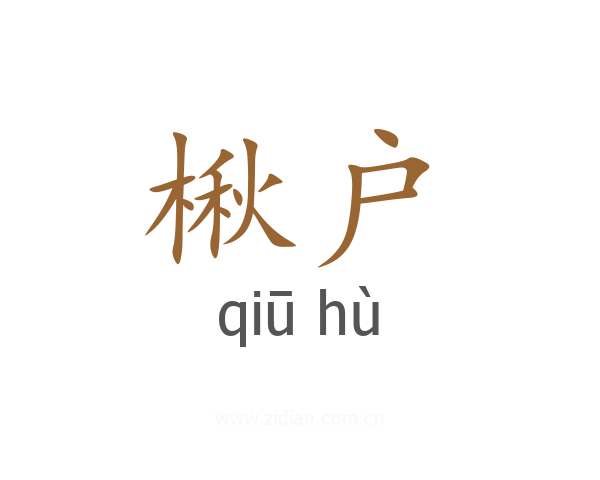 楸户