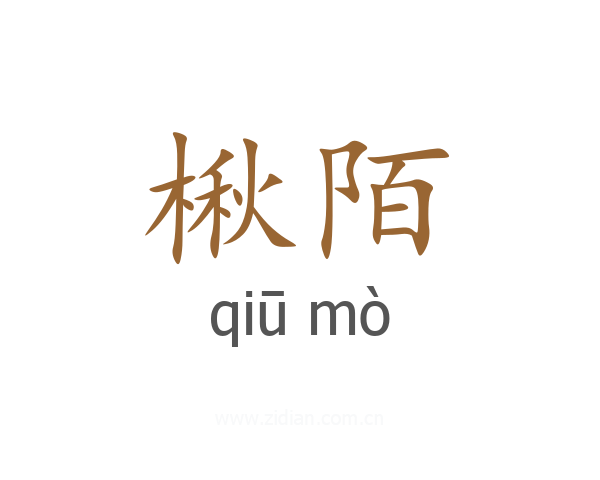 楸陌