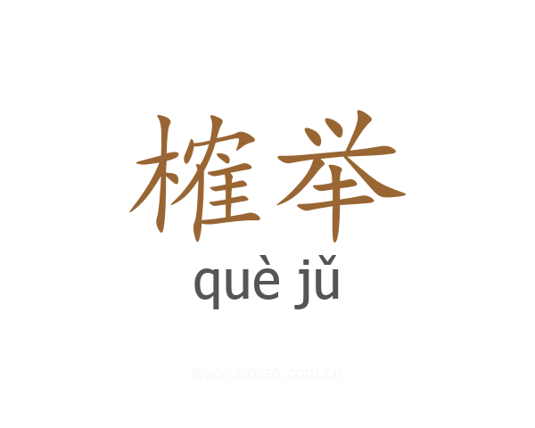 榷举