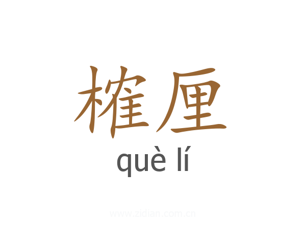 榷厘