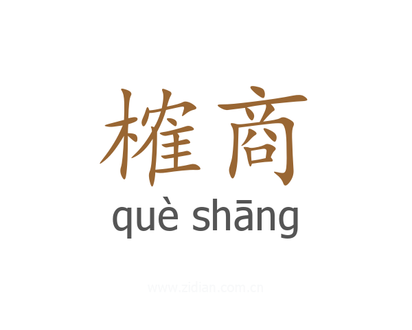 榷商