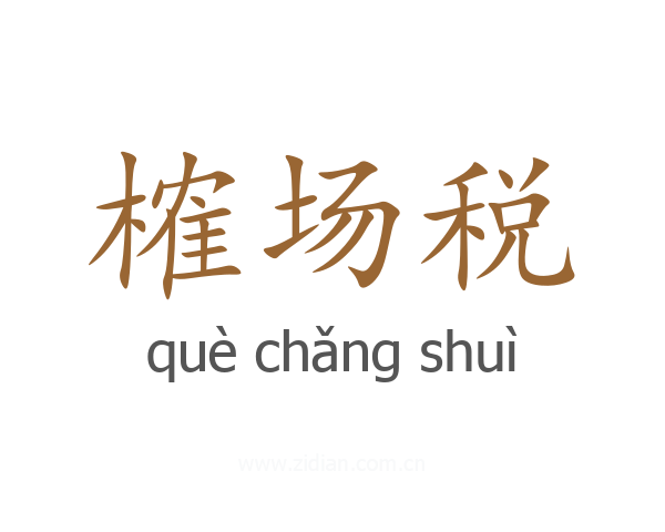 榷场税