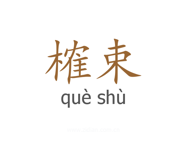 榷束