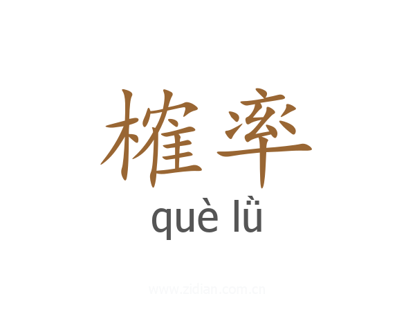 榷率