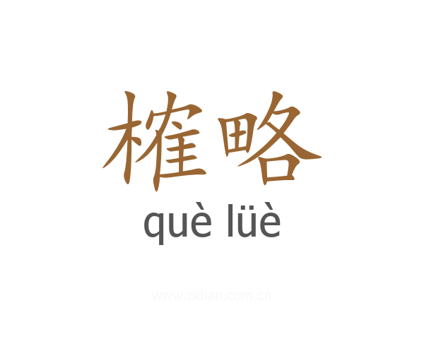 榷略