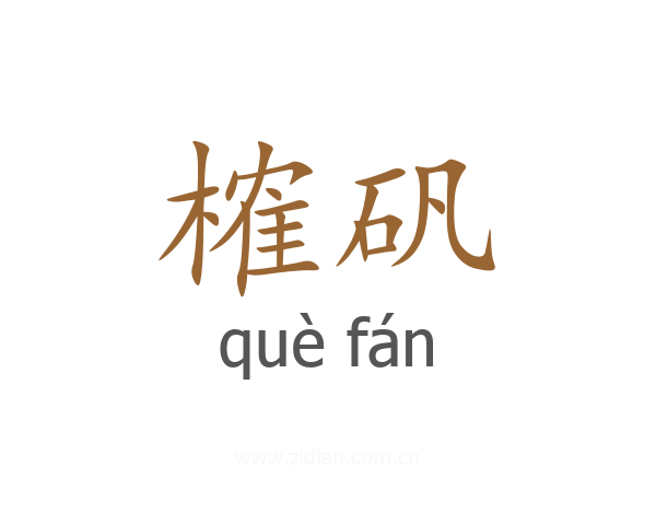 榷矾