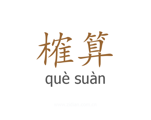 榷算