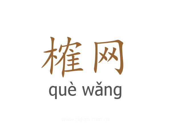 榷网